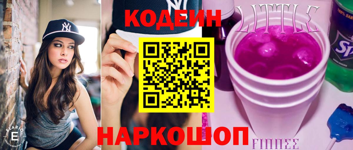 Якутск  Кодеиновый сироп Lean Purple Drank  Вход с VPN 